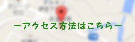 ◎当院へのアクセス(地図)